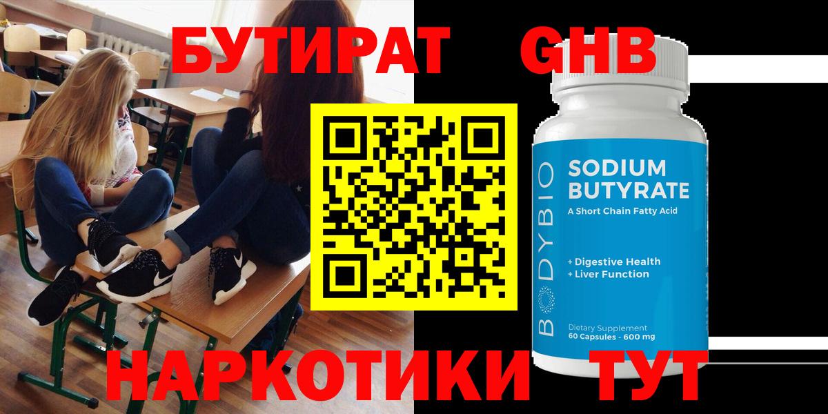 Каменск-Шахтинский  БУТИРАТ  Вход с VPN  Бутират жидкий экстази 