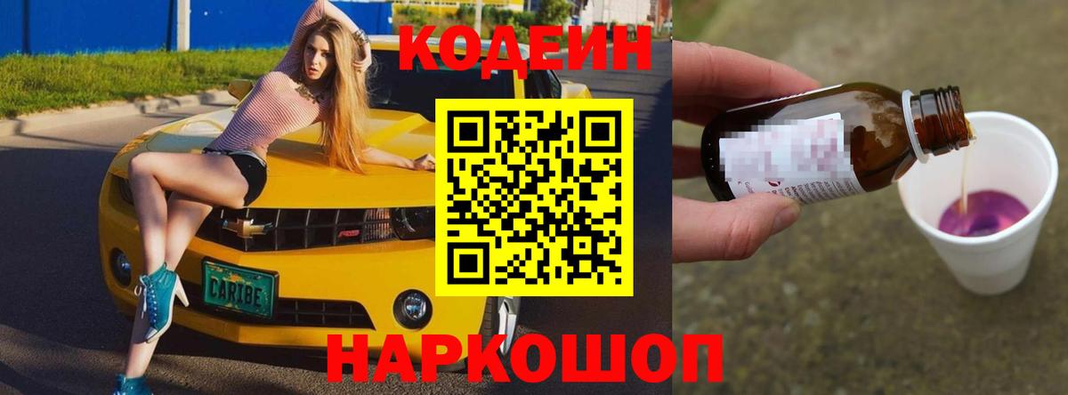 Каменск-Шахтинский  Кодеин Purple Drank  Вход с VPN  Codein напиток Lean (лин) 