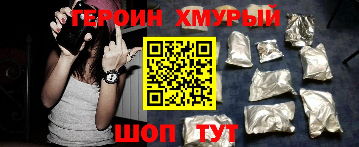 Героин хмурый Каменск-Шахтинский